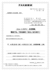 空床情報FAX送信状　2025.4.22のサムネイル